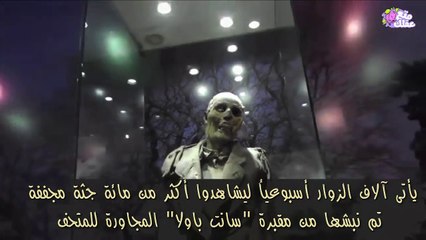 أبشع متاحف العالم - متحف الرعب المكسيكى