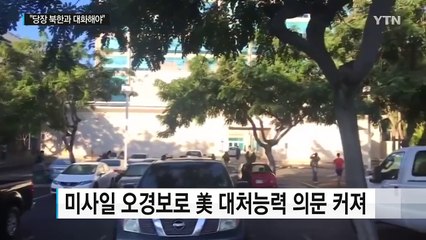 美 하와이 연방의원 "트럼프, 당장 김정은과 대화하라" / YTN