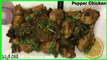 How to Make Spicy Pepper Chicken | Hotel style Pepper Chicken | Restaurant Style Pepper Chicken