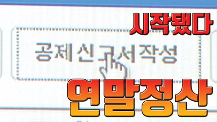 [자막뉴스] 연말정산, 올해부터 달라지는 점 / YTN