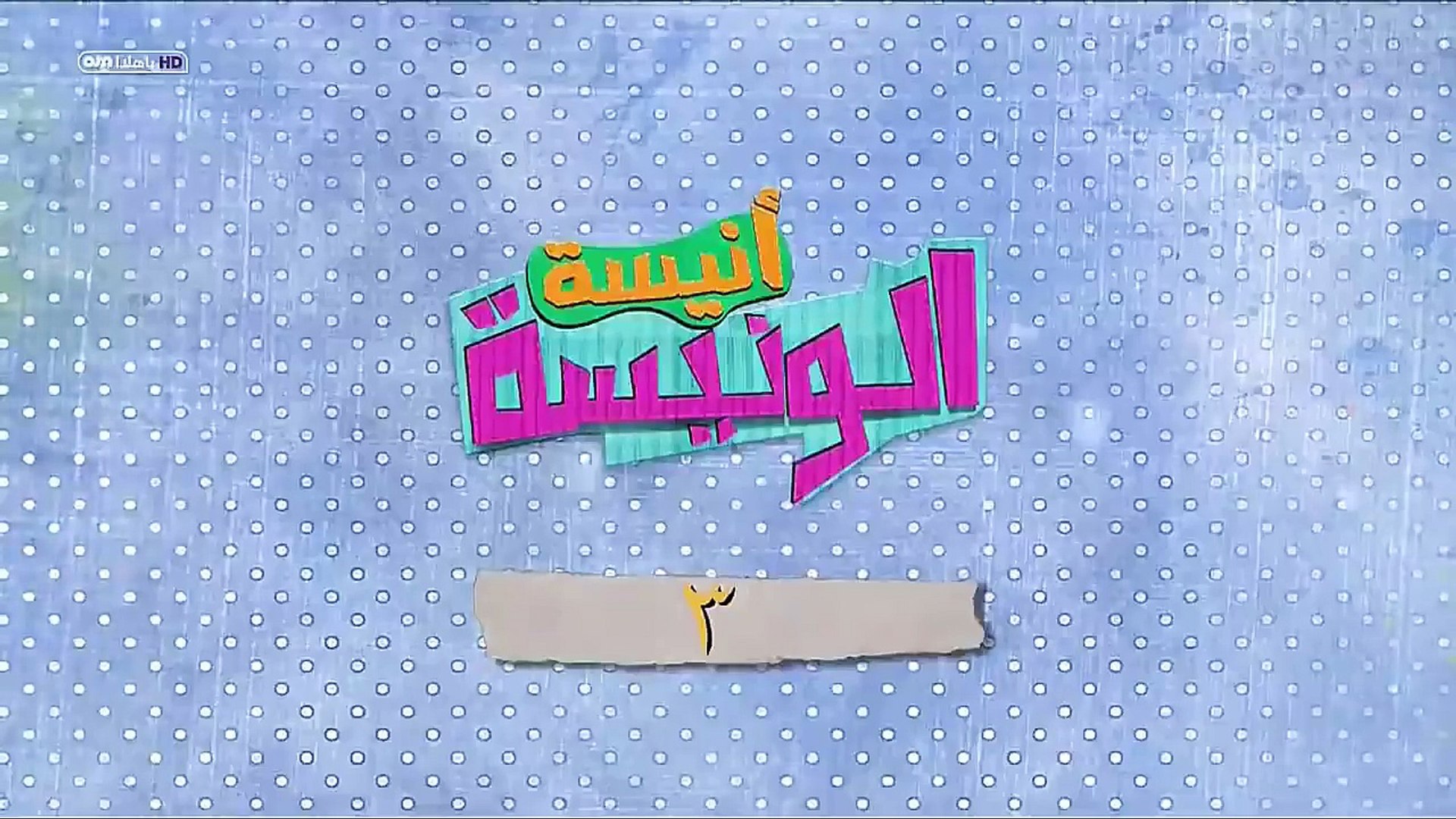 مسلسل انيسه الونيسه الحلقه الاخيره يوتيوب
