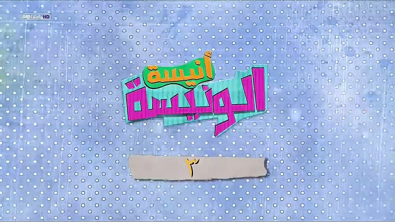 مسلسل انيسة الونيسة الحلقة 3 HD