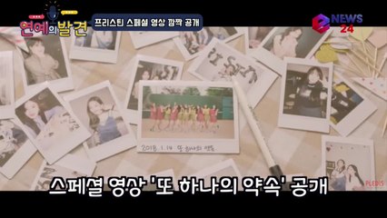 프리스틴(PRISTIN), 1000만 뷰 돌파 기념 '또 하나의 약속' 공개
