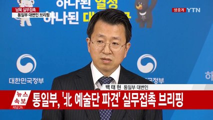 [현장영상] 통일부 "이산가족 상봉 놓고 남북 충돌 없었다" / YTN