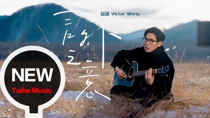 品冠 Victor Wong 【言外之意】HD 高清官方完整版 MV