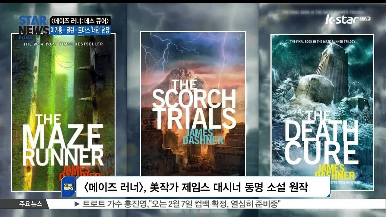 [KSTAR 생방송 스타뉴스][메이즈 러너 데스 큐어] 딜런 오브라이언-토마스 생스터...