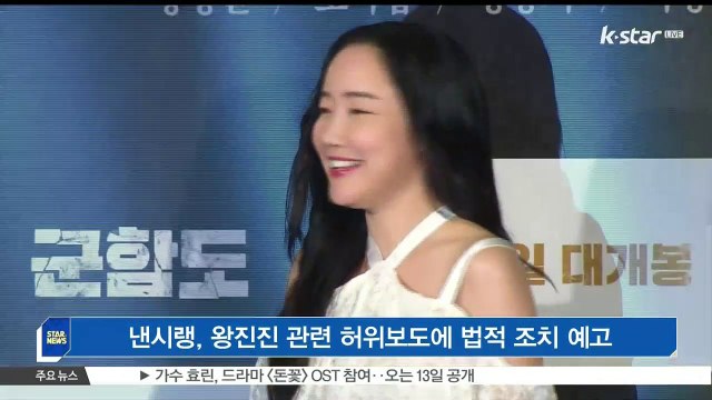 [KSTAR 생방송 스타뉴스]낸시랭, 왕진진 관련 허위보도에 법적 조치 예고