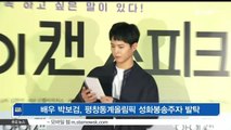 [KSTAR 생방송 스타뉴스]배우 박보검, 평창동계올림픽 성화봉송주자 발탁