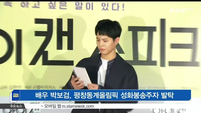 [KSTAR 생방송 스타뉴스]배우 박보검, 평창동계올림픽 성화봉송주자 발탁