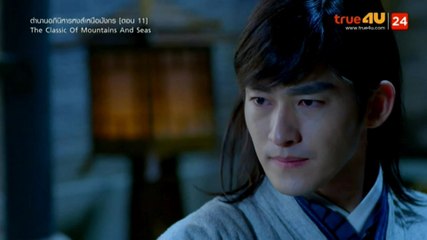 The Classic of Mountains and Seas ตํานานอภินิหารหงส์เหนือมังกร ตอนที่ 11