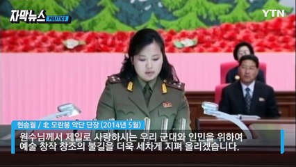 [자막뉴스] 김정은 옛 여자친구 현송월, 남한 땅 밟나 / YTN