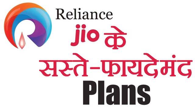 Reliance Jio के ये हैं Cheap & Best Plans, Know full detail । वनइंडिया हिंदी