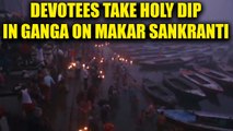 Makar Sankranti : People take holy dip in Ganga River in Varanasi, Watch | Oneindia News