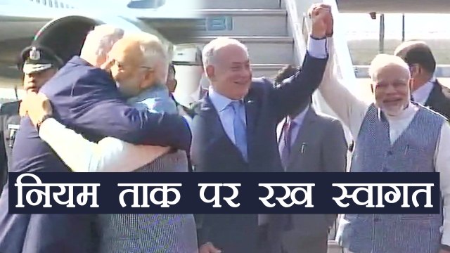 Narendra Modi ने Protocol तोड़ कर Israeli PM Benjamin Netanyahu का किया Welcome | वनइंडिया हिन्दी