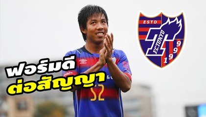 เอฟซี โตเกียว ต่อสัญญายืมตัว จักรกฤษณ์ 1 ฤดูกาล