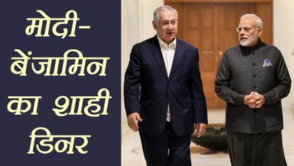Narendra Modi ने Benjamin Netanyahu को दिया Dinner , ऐसा दिखा अंदर से घर | वनइंडिया हिन्दी