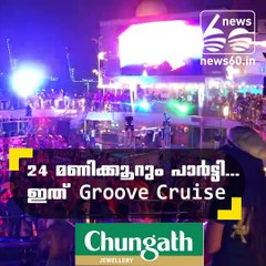 24 മണിക്കൂറും പാര്‍ട്ടി...ഇത് Groove Cruise