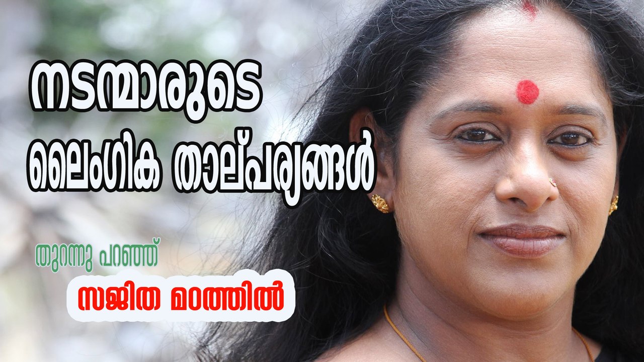 ഭൂരിഭാഗം നടന്‍മാരും നടിമാരോടു ലൈംഗിക താത്പര്യം പ്രകടിപ്പിക്കുന്നവര്‍, സജിത മഠത്തില്‍