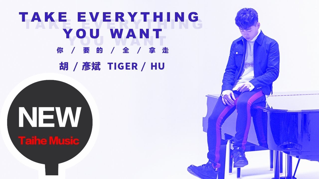 胡彥斌 Tiger Hu 【你要的全拿走 Take Everything You Want】 HD 官方高清完整版 MV