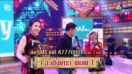 กิ๊กดู๋ สงครามเพลงเงินล้าน รอบชิงชนะเลิศ จังหวัด #ฉะเชิงเทรา พิมพ์ 1 ชอบจังหวัด #เพชรบุรี พิมพ์ 2