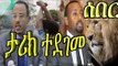 Ethiopia ሰበር ዜና ለማ መገርሳ እና ዶር አብይ አህመድ በድጋሚ ታሪክ ሰሩ