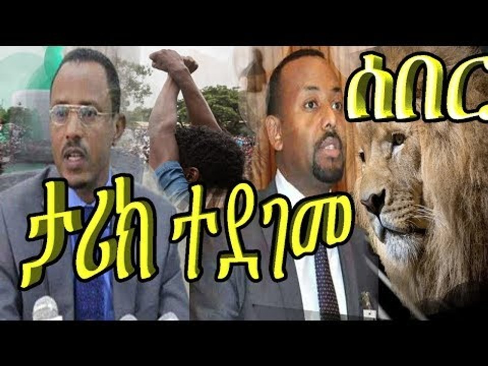 Ethiopia ሰበር ዜና ለማ መገርሳ እና ዶር አብይ አህመድ በድጋሚ ታሪክ ሰሩ