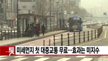 [YTN 실시간뉴스] 미세먼지 첫 대중교통 무료...효과는 미지수 / YTN