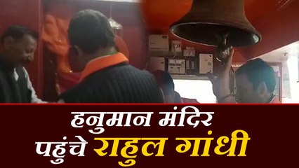 राहुल गांधी काफिला रोक पहुंचे हनुमान मंदिर, फिर ढ़ाबे पर खाए चाय-समोसे