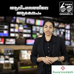 ആലിംഗനത്തിലെ ആക്ഷേപം