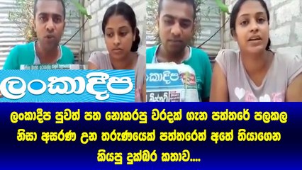 Lanka Deepa පුවත් පත වැරදි ප්‍රවෘත්තියක් නිසා අසරණ වූ තරුණයෙක් කියූ දුක්බර කතාව