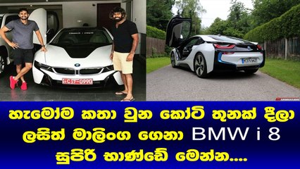 කෝටි තුනක් දීලා Lasith Malinga ගෙනා BMW i 8 සුපිරි භාන්ඩේ මෙන්න​