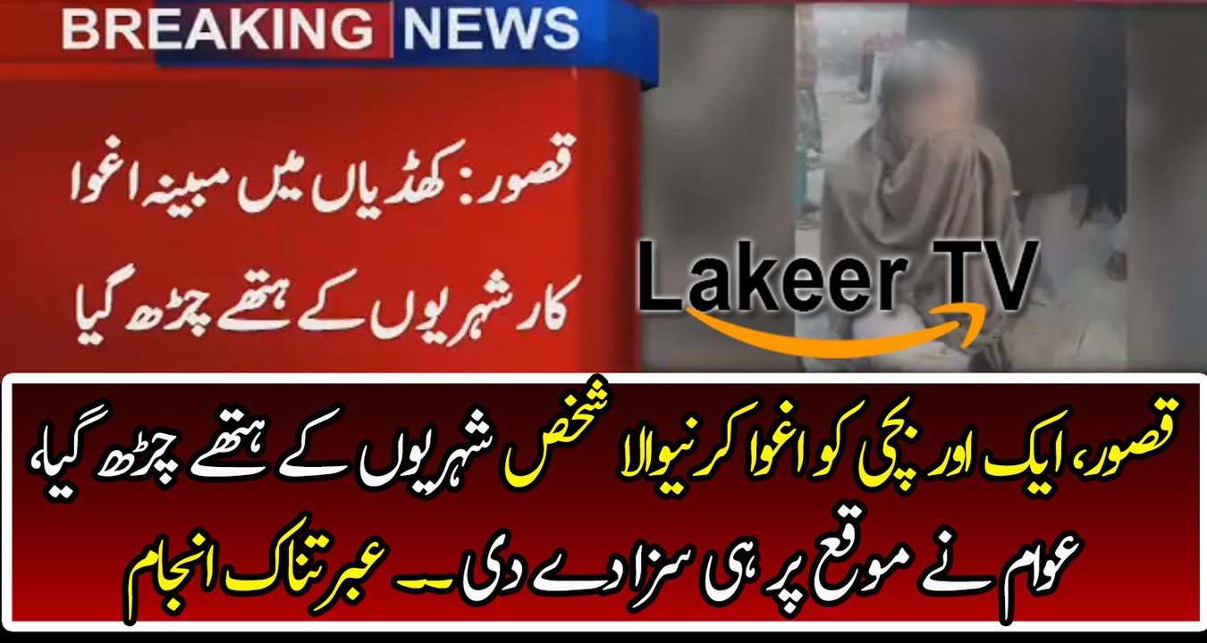 People Caught A Kidnapper in Kasur
