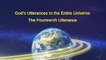 Almighty God's Word "God's Utterances to the Entire Universe (The Fourteenth Utterance)" | The Church of Almighty God