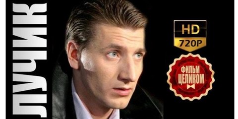 ЛУЧИК. Прекрасная Мелодрама 2017 HD! Filmi Melodrama