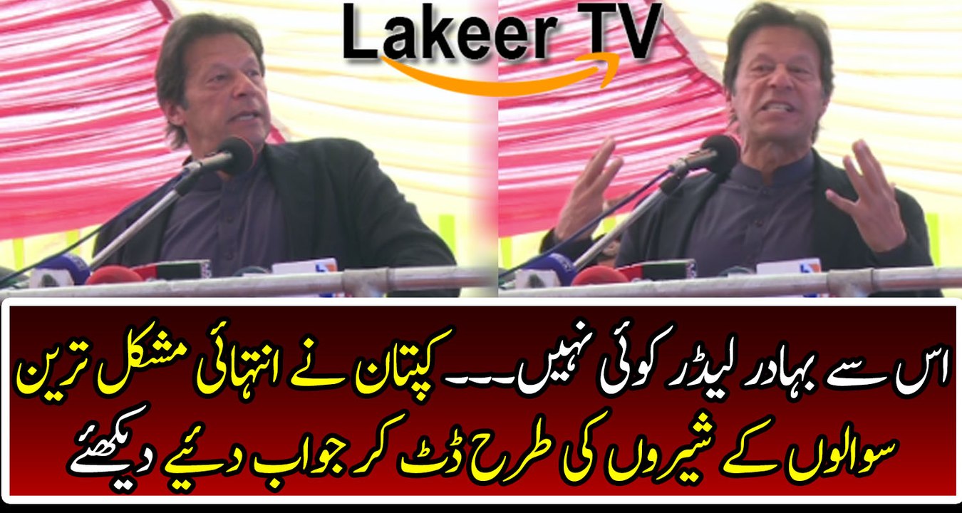 Imran Khan Superb Answer on Toughest Questions