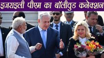 Israeli PM Benjamin Netanyahu and his wife have Bollywood connection, Know How । वनइंडिया हिंदी
