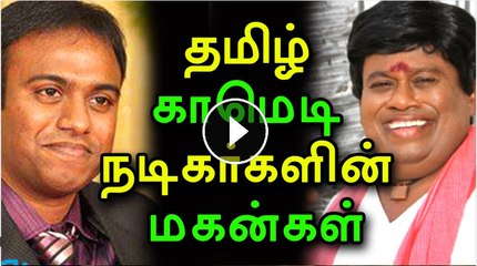 தமிழ் காமெடி நடிகர்களின் மகன்களை தெரியுமா?