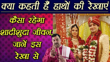 Palm Reading: कैसी होगी शादीशुदा ज़िंदगी,जानें इस रेखा से | Prediction on Married Life | Boldsky