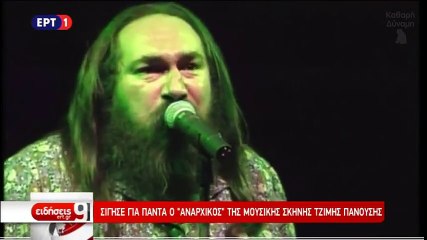 «Αντίο Τζιμάκο»  Η ΕΡΤ αποχαιρετά τον Τζίμη Πανούση 13.01.2018