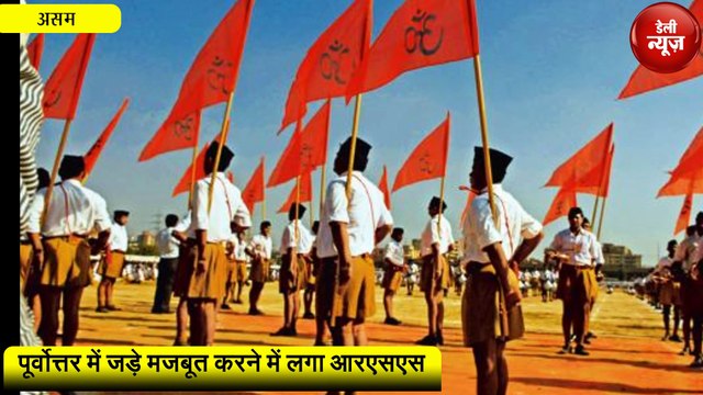 असम में जुटेंगे 40 हजार स्वयं सेवक, जानें क्या है RSS की रणनीति