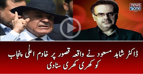 Dr.Shahid Masood Nay Waqeh #Kasur Par Khadim e Ala Punjab Ko Khari Khari Sunadi