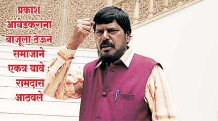 प्रकाश आंबेडकरांना बाजूला ठेऊन समाजाने एकत्र यावे - रामदास आठवले