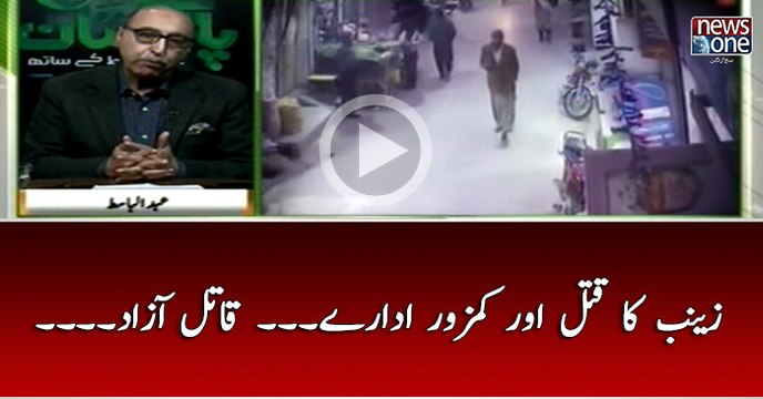 #Zainab Ka #Qatal Aur Kamzoor #Idaray... #Qatil Azad...