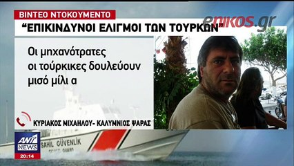 Βίντεο ντοκουμέντο - Τουρκική ακταιωρός παρενοχλεί ελληνική τράτα στο Φαρμακονήσι