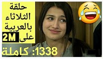 samhini 1338 Complete 2M مسلسل سامحيني 1338 كاملة