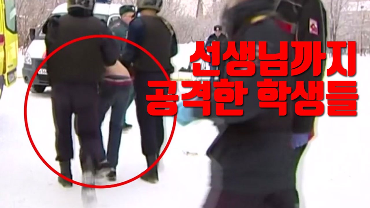 [자막뉴스] 선생님까지 공격한 학생들...러시아에서 일어난 끔찍한 사건 / YTN