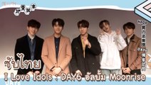 [Thaisub ซับไทย] 180115 I Love Idols - DAY6