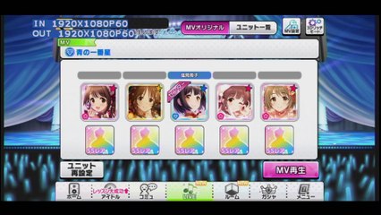 デレステ 青の一番星 『鷹富士茄子』センター MV