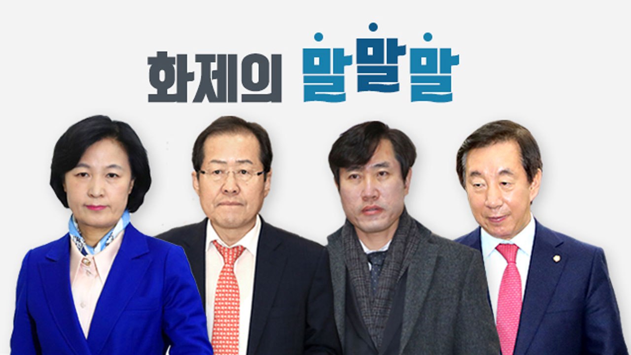 "지구를 떠나겠다"...정치권 말말말 / YTN
