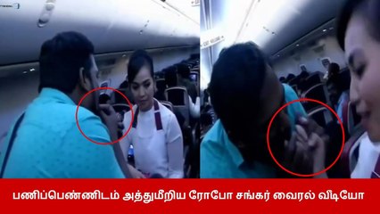 பணிப்பெண்ணிடம் அத்துமீறிய ரோபோ சங்கர் வைரலாகும் வீடியோ